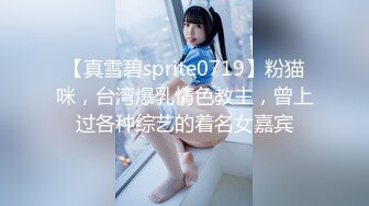 【真雪碧sprite0719】粉猫咪，台湾爆乳情色教主，曾上过各种综艺的着名女嘉宾