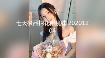 七天极品探花眼镜妹 20201204