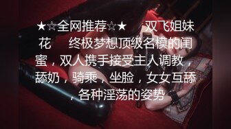 万人追踪OnlyFans极品身材健身女汉子网红【亚洲四姑娘】私拍~疯狂紫薇粉嫩蜜穴展现女人淫荡一面万人追踪OnlyFans极品身材健身女汉子网红亚洲四姑娘私拍疯狂紫薇粉嫩蜜穴展现女人淫荡一面视图videos (1)