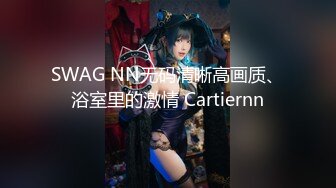 SWAG NN无码清晰高画质、浴室里的激情 Cartiernn