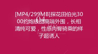 【新片速遞】今晚就想要，好久没做爱了--童颜巨乳❤️暴敛天物，衣服一脱、那对尤物就跳出来，吸奶，自慰好欢乐好爽！[258M/MP4/15:24]