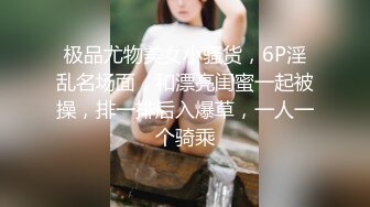 极品尤物美女小骚货，6P淫乱名场面，和漂亮闺蜜一起被操，排一排后入爆草，一人一个骑乘