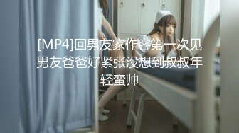 [MP4]回男友家作客第一次见男友爸爸好紧张没想到叔叔年轻蛮帅