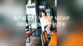 国产麻豆AV MDWP MDWP0007 淫欲餐酒馆 林芊彤