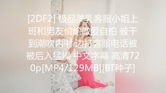 [MP4/1.47G]年轻小情侣啪啪大秀！女主又骚屁股又大！~【骚屁屁】