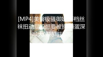 [MP4]美臀极骚御姐 开档丝袜扭动屁股想要被操 摸蛋深喉大屌特写插嘴