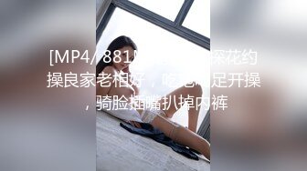 [MP4/ 881M] 瘦猴子探花约操良家老相好，吃饱喝足开操，骑脸插嘴扒掉内裤