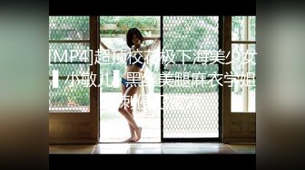 [MP4]超顶校花极下海美少女 ▌小敏儿▌黑丝美腿麻衣学姐爆刺侵犯蜜穴