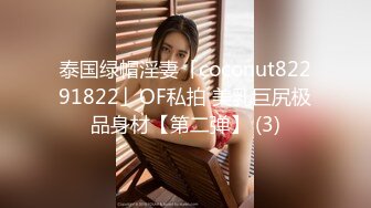 泰国绿帽淫妻「coconut82291822」OF私拍 美乳巨尻极品身材【第二弹】 (3)