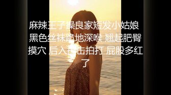 麻辣王子操良家短发小姑娘 黑色丝袜跪地深喉 翘起肥臀摸穴 后入撞击拍打 屁股多红了