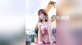 19岁的师范在校生，水多的远比少妇更淫荡