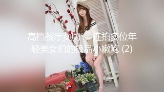 你的女神有钱人的母狗，推特金主【优雅金领S】订阅 有钱又会玩女，各种拜金外围女模臣服屌下，露出调教啪啪让人羡慕[RF/MP4/3000MB]