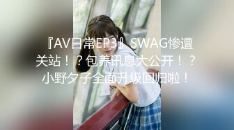 『AV日常EP3』SWAG惨遭关站！？包养讯息大公开！？小野夕子全面升级回归啦！