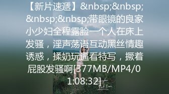 [MP4/ 2.51G]&nbsp;&nbsp; 第一次见这样的专业情趣房巨乳大屁股妹有点小兴奋被饥渴眼镜男扒光就搞嗲嗲的呻吟声听