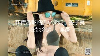 顶级身材 巨乳美腿【奈汐酱Nice】最新私拍《极致诱惑黑网衣》隔着网纱露美鲍 尺度逐渐增大 (3)