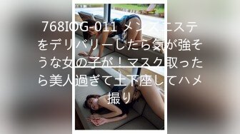 768IOG-011 メンズエステをデリバリーしたら気が強そうな女の子が！マスク取ったら美人過ぎて土下座してハメ撮り