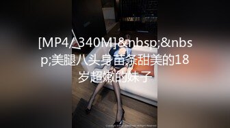 [MP4/ 195M] 榨精少女&amp;不良忍高挑长腿萝莉全身粉嫩，挺瘦的但是奶子还挺大像刚发育好