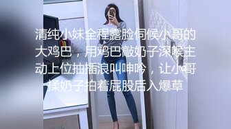 清纯小妹全程露脸伺候小哥的大鸡巴，用鸡巴敲奶子深喉主动上位抽插浪叫呻吟，让小哥揉奶子拍着屁股后入爆草