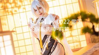 【大象传媒】av-0022 零下的保暖肉棒-莉莉