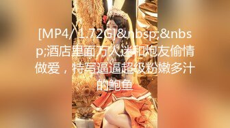 [MP4/ 1.72G]&nbsp;&nbsp;酒店里面万人迷和炮友偷情做爱，特写逼逼超级粉嫩多汁的鲍鱼