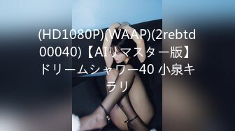 (HD1080P)(WAAP)(2rebtd00040)【AIリマスター版】ドリームシャワー40 小泉キラリ