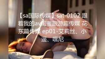 【sa国际传媒】sat-0102 跟着我的av闺蜜旅游趣传媒 花东篇传媒 ep01-艾莉丝、小遥、嘿尼