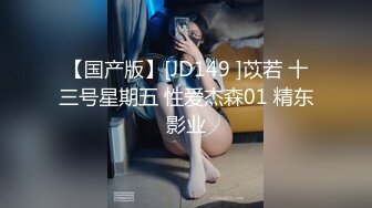 【国产版】[JD149 ]苡若 十三号星期五 性爱杰森01 精东影业