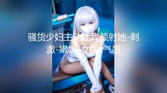 《极品瑜伽嫂子》今天我哥在洗澡嫂子在厨房❤️我进去直接掀起裙子就插进去了嫂子吓得脸都青了[MP4/919MB]