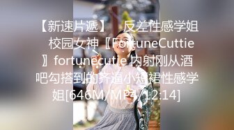 【新速片遞】 ♈反差性感学姐♈校园女神〖FortuneCuttie〗fortunecutie 内射刚从酒吧勾搭到的齐逼小短裙性感学姐[646M/MP4/12:14]