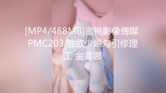 [MP4/488MB]蜜桃影像傳媒 PMC203 強欲少婦勾引修理工 金寶娜