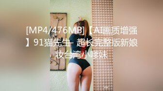 ★☆【最强档91大神】★☆美少女杀手『最爱萝莉』高清HD增强版极品E奶猫咪萝莉 装逼闺蜜一起双飞操 求你不要射里面 (10)