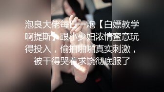 《贵在真实反差淫妻》露脸才是王道！推特网黄淫乱骚妻【吴小仙儿】私拍，绿帽癖老公找单男3P性爱内射露出相当精彩2 (3)