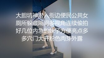 大胆坑神潜入街边便民公共女厕所躲藏隔间多视角连续偸拍好几位内急的妹子方便亮点多多穴门大开粉色肉芽外露