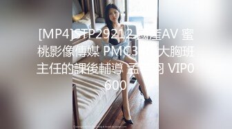 [MP4]STP29212 國產AV 蜜桃影像傳媒 PMC349 大胸班主任的課後輔導 孟若羽 VIP0600