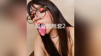 和同事少妇2，后入纹身的她一直喊不要。（求申精）