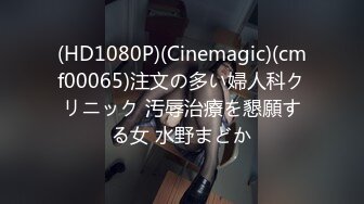 (HD1080P)(Cinemagic)(cmf00065)注文の多い婦人科クリニック 汚辱治療を懇願する女 水野まどか