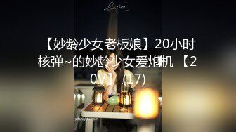 【妙龄少女老板娘】20小时核弹~的妙龄少女爱炮机 【20V】 (17)