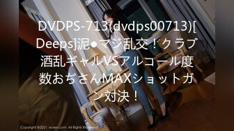 DVDPS-713(dvdps00713)[Deeps]泥●マジ乱交！クラブ酒乱ギャルVSアルコール度数おぢさんMAXショットガン対決！