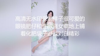 反差小骚货镜子前紧盯下体羞耻埃艹，最喜欢操这种温柔的女生了 轻轻一操就哼哼唧唧的，一使劲儿感觉就操破了一样 (2)