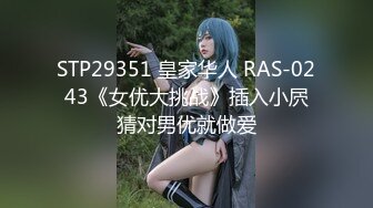 STP29351 皇家华人 RAS-0243《女优大挑战》插入小屄猜对男优就做爱