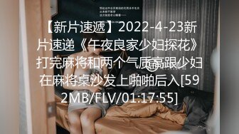 【新片速遞】2022-4-23新片速递《午夜良家少妇探花》打完麻将和两个气质高跟少妇在麻将桌沙发上啪啪后入[592MB/FLV/01:17:55]