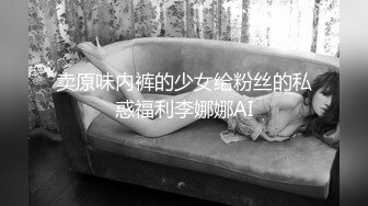 卖原味内裤的少女给粉丝的私惑福利李娜娜AI