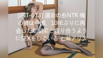 [IPIT-013] 運命の糸NTR 俺の妻は今頃、10年ぶりに再会した幼馴染と貪り合うようにSEXをしている 七瀬アリス