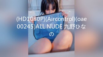 (HD1080P)(Aircontrol)(oae00245)ALL NUDE 九野ひなの