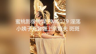 蜜桃影像传媒 PMC079 淫荡小姨子无套强上亲姐夫 斑斑