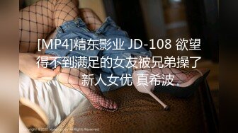 [MP4]果冻传媒最新出品91CM-102《变身男女》与上司交换身体体验自己的身体美感-杨思敏