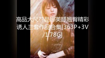 高品大尺??昆娜美腿翘臀精彩诱人三套作品合集[363P+3V/1.78G]