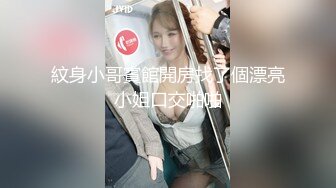 紋身小哥賓館開房找了個漂亮小姐口交啪啪