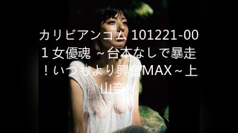 カリビアンコム 101221-001 女優魂 ～台本なしで暴走！いつもより興奮MAX～上山奈々