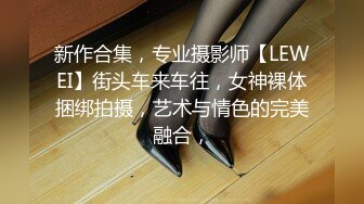 新作合集，专业摄影师【LEWEI】街头车来车往，女神裸体捆绑拍摄，艺术与情色的完美融合，